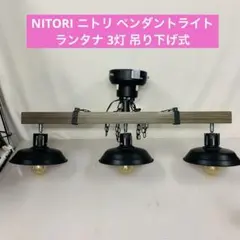 2026年最新】ニトリ ペンダントライト ランタナの人気アイテム - メルカリ