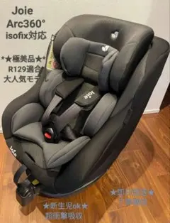 *✰極美品✰* Joie Arc360° チャイルドシートISOFIX ブラックのサムネイル