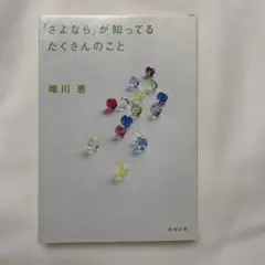 「さよなら」が知ってるたくさんのこと