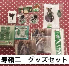 寿嶺二　グッズセット