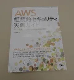 AWS継続的セキュリティ実践ガイド ログの収集/分析による監視体制の構築