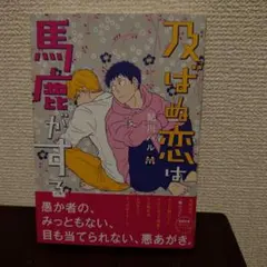 【４冊で700円】BL漫画　及ばぬ恋は馬鹿がする