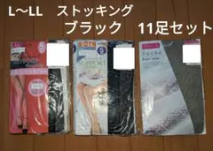 【新品】グンゼ ストッキング 11足セット L〜LL ブラック まとめ売り