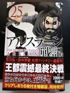 ［注意:裁断済］アルスラーン戦記 25巻