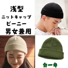 ニット帽 浅め カーキ　男女兼用　ニットキャップ ビーニー 　緑