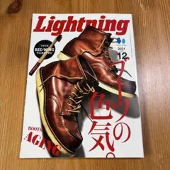 Lightning 2021年12月号　ブーツの色気
