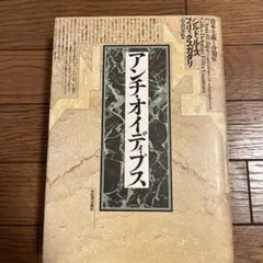 アンチ・オイディプス