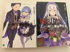 2026年最新】ゼロカラカサネルイセカイセイカツの人気アイテム - メルカリ