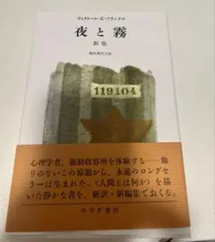 夜と霧 新版 ヴィクトール・E・フランクル