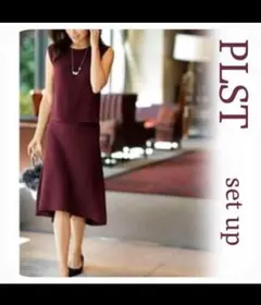 プラステ セットアップ ボルドー