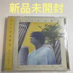 ★新品未開封★ Althea / 大人になる意味