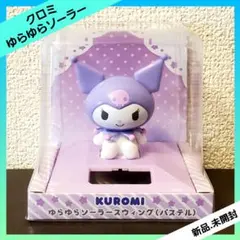 クロミ ゆらゆらソーラースウィング パステル フィギュアのサムネイル