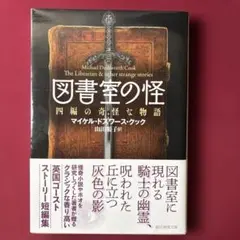 図書室の怪 四編の奇怪な物語