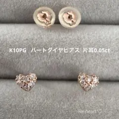 K10PG ♡ ハートダイヤピアス 片耳0.05ct刻印あり