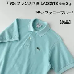 美品 90s フランス企画 ラコステ ティファニーブルー ポロシャツ 半袖 3のサムネイル