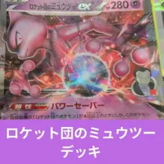 ロケット団のミュウツー デッキ