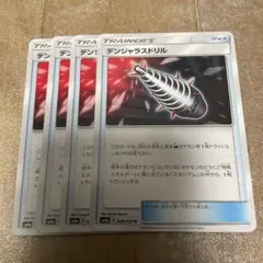 デンジャラスドリル　4枚　ポケモンカードのサムネイル