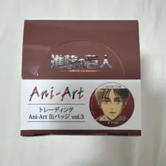 進撃の巨人 Ani-Art トレーディング 缶バッジ vol.3