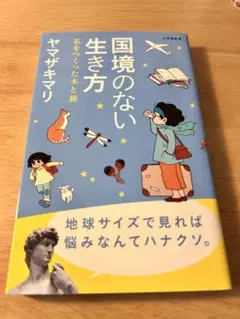国境のない生き方 私をつくった本と旅