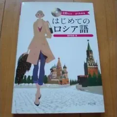 250語でできるやさしいロシア語会話 - メルカリ
