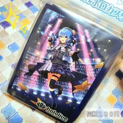 ホロカ　スリーブお裾分け