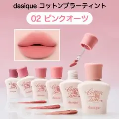 dasique コットンブラーティント 02 ピンクオーツ マットティント