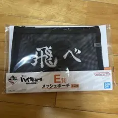 一番くじ ハイキュー!! 最強の挑戦者 E賞 メッシュポーチ