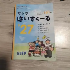 ザッツはいすくーる27