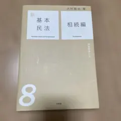 新基本民法 8 相続編