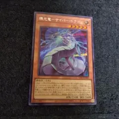遊戯王　機光竜-サイバー・ドラゴン　シークレットレア　1枚