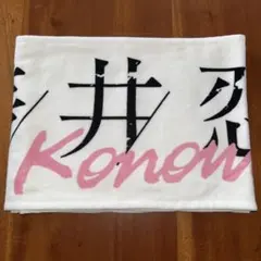 櫻坂46 浅井恋乃未 First Showcase 推しメンマフラータオル