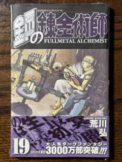 シュリンク付き】鋼の錬金術師 第24巻/初版 帯・チラシ付き - メルカリ