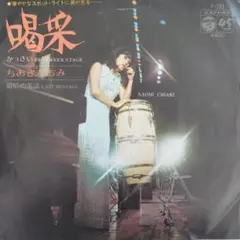 ちあきなおみ／喝采 シングルレコード - メルカリ