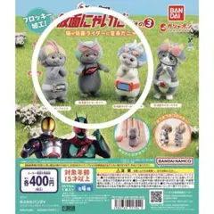 仮面にゃいだー その3 ゼッツ ガッチャード ファイズ 3体セット