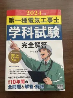 2024年版　第1種電気工事士　学科試験 完全回答