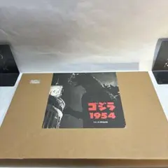 ゴジラ 1954 アートブックセット　竹内博、村田英樹編