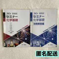 2024新課程版/セミナー化学基礎/別冊解答編/2冊セット/第一学習社