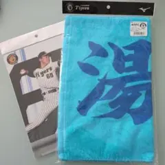 阪神タイガース 湯浅京己 フェイスタオル 下敷きセット