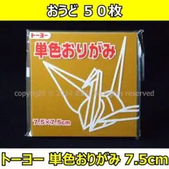 ☆単色おりがみ「おうど」50枚☆トーヨー 7.5cm