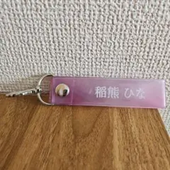 櫻坂46 稲熊ひな タオルキーホルダー