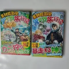 素材探求者の異世界旅行記 7・8巻セット