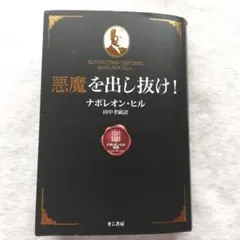 中古　悪魔を出し抜け！ ナポレオン・ヒル 帯なし 悪魔を出し抜け!(ナポレオン・ヒル 著 ; 田中孝顕 訳) / 古本、中古本