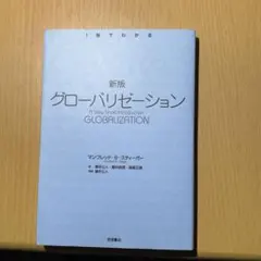 グローバリゼーション 新版 岩波書店 オクスフォードショートイントロダクション