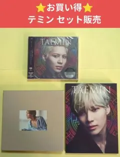 ⭐️お買い得⭐️テミン セット売り