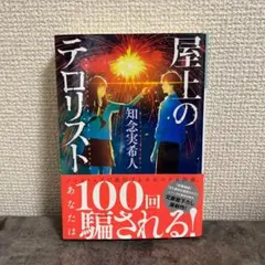 屋上のテロリスト 知念実希人 文庫本