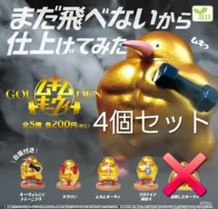 まだ飛べないから仕上げてみた GOLDEN ムキムキーウィ ガチャガチャ