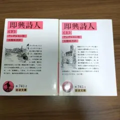 即興詩人 上下　岩波文庫