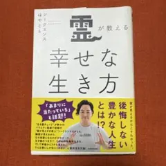 霊が教える幸せな生き方