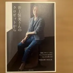 井上保美さんのクロゼットから : 「45R」デザイナーに学ぶカジュアルなのに品…