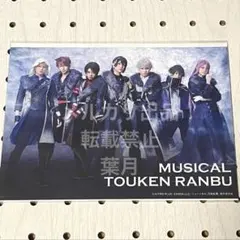 刀ミュ 陸奥一蓮 刀剣男士 ブロマイド 2L判 特典 ライブ